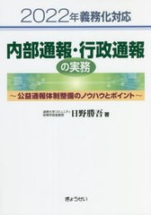 [書籍]/内部通報・行政通報の実務 2022年義務化対応 公益通報体制整備のノウハウとポイント/日野勝吾/著/NEOBK-2743068