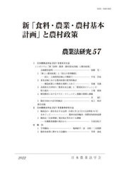 [書籍]/新「食料・農業・農村基本計画」と農村政策 (農業法研究)/日本農業法学会/編集/NEOBK-2750348