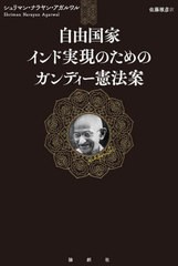 [書籍]/自由国家インド実現のためのガンディー憲法案 / 原タイトル:Gandhian Constitution for FREE INDIA/シュリマン・ナラヤン・アガル