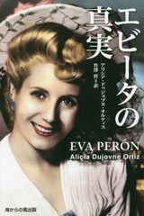 [書籍のメール便同梱は2冊まで]/[書籍]/エビータの真実 / 原タイトル:EVA PERON/アリシア・ドゥジョブヌ・オルティス/著 竹澤哲/訳/NEOBK