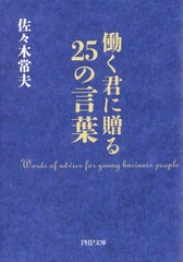 [書籍のメール便同梱は2冊まで]/[書籍]/働く君に贈る25の言葉 (PHP文庫)/佐々木常夫/著/NEOBK-2807316