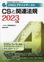 [書籍とのメール便同梱不可]/[書籍]/家電製品アドバイザー資格CSと関連法規 2023年版 (家電製品協会認定資格シリーズ)/家電製品協会/編/N