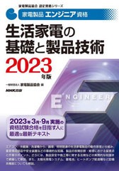 [書籍とのメール便同梱不可]送料無料有/[書籍]/家電製品エンジニア資格生活家電の基礎と製品技術 2023年版 (家電製品協会認定資格シリー