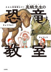 [書籍のメール便同梱は2冊まで]/[書籍]/きみも恐竜博士だ!真鍋先生の恐竜教室/真鍋真/著/NEOBK-2813580