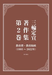 送料無料/[書籍]/三輪定宣著作集 第2巻/三輪定宣/著/NEOBK-2814364