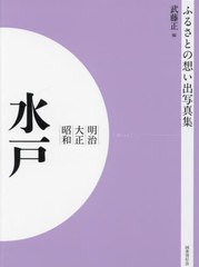 送料無料/[書籍]/明治大正昭和 水戸 [オンデマンド版] (ふるさとの想い出写真集)/武藤正/編/NEOBK-2821652