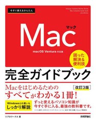 [書籍とのメール便同梱不可]送料無料有/[書籍]/今すぐ使えるかんたんMac完全ガイドブック 困った解決&便利技 (Imasugu Tsukaeru Kantan S