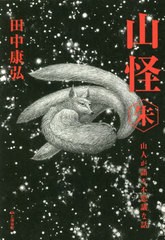 [書籍のメール便同梱は2冊まで]/[書籍]/山怪 山人が語る不思議な話 朱/田中康弘/著/NEOBK-2825012