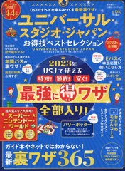 [書籍のメール便同梱は2冊まで]/[書籍]/ユニバーサル・スタジオ・ジャパン お得技ベストセレクション (晋遊舎ムック)/関西USJ研究会/監修