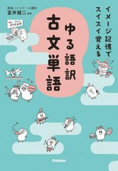 [書籍のメール便同梱は2冊まで]/[書籍]/ゆる語訳古文単語 イメージ記憶でスイスイ覚える/富井健二/監修/NEOBK-2840124