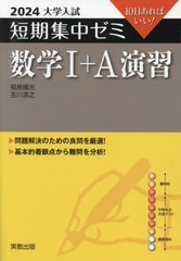 [書籍のメール便同梱は2冊まで]/[書籍]/数学1+A演習 10日あればいい! 2024 (大学入試短期集中ゼミ)/福島國光/著/NEOBK-2840212