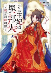 [書籍のメール便同梱は2冊まで]/[書籍]/その王妃は異邦人 東方妃婚姻譚 (GAノベル)/sasasa/著/NEOBK-2900780