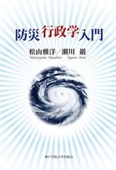 [書籍とのメール便同梱不可]/[書籍]/防災行政学入門/松山雅洋/著 瀬川巖/著/NEOBK-2904212