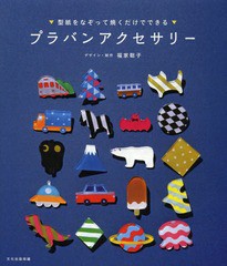 [書籍のゆうメール同梱は2冊まで]/[書籍]/プラバンアクセサリー 型紙をなぞって焼くだけでできる/福家聡子/デザイン・制作 文化出版局/編