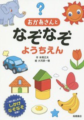 [書籍のゆうメール同梱は2冊まで]/[書籍]/おかあさんとなぞなぞようちえん 一緒に楽しめるしかけなぞなぞ収録!/本間正夫/作 大河原一樹/