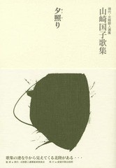 [書籍]/夕照り 山崎国子歌集 (海潮叢書 第25篇 現代・北陸歌人選集)/山崎国子/著/NEOBK-1684669