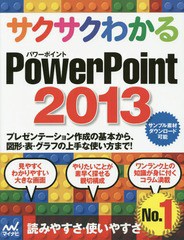 [書籍とのゆうメール同梱不可]/[書籍]/サクサクわかるPowerPoint 2013/サクサクわかる編集部/著/NEOBK-1692669