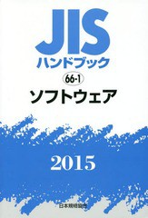 送料無料/[書籍]/JISハンドブック ソフトウェア 2015/日本規格協会/編集/NEOBK-1759421