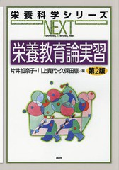 [書籍]/栄養教育論実習 (栄養科学シリーズNEXT)/片井加奈子/編 川上貴代/編 久保田恵/編/NEOBK-1769101