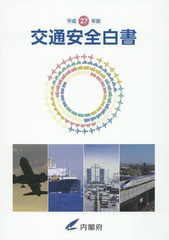 [書籍]/平27 交通安全白書/内閣府/編集/NEOBK-1836693