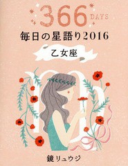 [書籍のゆうメール同梱は2冊まで]/[書籍]/鏡リュウジ毎日の星語り 366DAYS 2016乙女座/鏡リュウジ/著/NEOBK-1845733