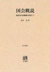 [書籍]/[オンデマンド版] 国会概説 (法学選書 新政治行政機構の研究 1)/浅井清/著/NEOBK-1853477