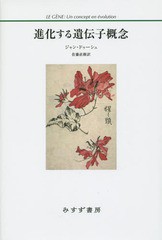 [書籍]/進化する遺伝子概念 / 原タイトル:LE GENE/ジャン・ドゥーシュ/〔著〕 佐藤直樹/訳/NEOBK-1863405