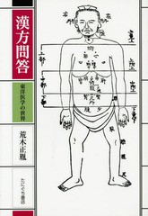 [書籍のメール便同梱は2冊まで]送料無料有/[書籍]/漢方問答 新装版-東洋医学の世界/荒木正胤/著 荒木ひろし/編纂 荒木せい/編纂/NEOBK-18