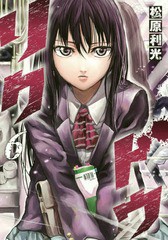 [書籍のメール便同梱は2冊まで]/[書籍]/リクドウ 6 (ヤングジャンプコミックス)/松原利光/著/NEOBK-1881021