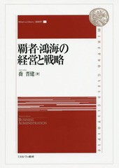 送料無料有/[書籍]/覇者・鴻海の経営と戦略 (Minerva Library〈経営学〉 1)/喬晋建/著/NEOBK-1932845