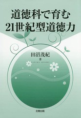 送料無料有/[書籍]/道徳科で育む21世紀型道徳力/田沼茂紀/著/NEOBK-1944133