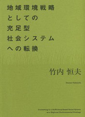 [書籍]/地域環境戦略としての充足型社会システムへ/竹内恒夫/著/NEOBK-1950349