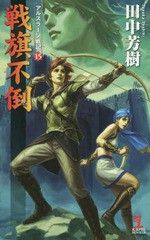 [書籍のゆうメール同梱は2冊まで]/[書籍]/戦旗不倒 アルスラーン戦記  15 (カッパ・ノベルス)/田中芳樹/著/NEOBK-1952109