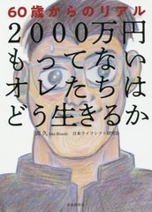 [書籍のゆうメール同梱は2冊まで]/[書籍]/2000万円もってないオレたちはどう生きるか 60歳からのリアル/岡久/著 日本ライフシフト研究会/