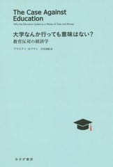 [書籍]/大学なんか行っても意味はない? 教育反対の経済学 / 原タイトル:THE CASE AGAINST EDUCATION/ブライアン・カプラン/〔著〕 月谷真