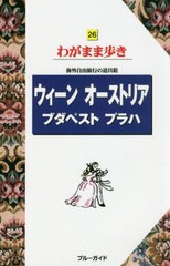 [書籍のゆうメール同梱は2冊まで]/[書籍]/ウィーン オーストリア ブダペスト プラハ (ブルーガイドわがまま歩き)/実業之日本社/NEOBK-239