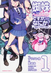 [書籍のゆうメール同梱は2冊まで]/[書籍]/蜘蛛ですが、なにか? 蜘蛛子四姉妹の日常 1 (角川コミックス・エース)/グラタン鳥/漫画 馬場翁/