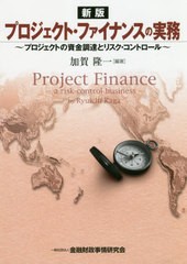 [書籍]/プロジェクト・ファイナンスの実務 プロジェクトの資金調達とリスク・コントロール/加賀隆一/編著/NEOBK-2467877