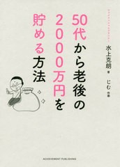 [書籍のメール便同梱は2冊まで]/[書籍]/50代から老後の2000万円を貯める方法/水上克朗/著 じむ/作画/NEOBK-2476853