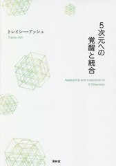 [書籍のメール便同梱は2冊まで]/[書籍]/5次元への覚醒と統合/トレイシー・アッシュ/著/NEOBK-2478365