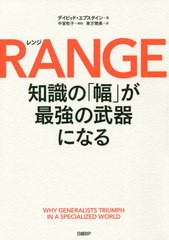 [書籍]/レンジ 知識の「幅」が最強の武器になる / 原タイトル:RANGE/デイビッド・エプスタイン/著 東方雅美/訳/NEOBK-2478461