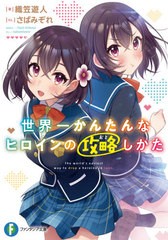 [書籍のゆうメール同梱は2冊まで]/[書籍]/世界一かんたんなヒロインの攻略(おと)しかた (富士見ファンタジア文庫)/織笠遊人/著/NEOBK-248