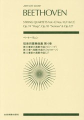 [書籍とのゆうメール同梱不可]/[書籍]/楽譜 ベートーヴェン 弦楽四重奏曲集 4 (zen-on)/全音楽譜出版社/NEOBK-2488125