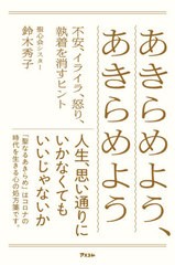 [書籍のメール便同梱は2冊まで]/[書籍]/あきらめよう、あきらめよう 不安、イライラ、怒り、執着を消すヒント/鈴木秀子/著/NEOBK-2496117