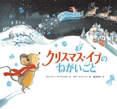 [書籍のゆうメール同梱は2冊まで]/[書籍]/クリスマス・イブのねがいごと / 原タイトル:Mouse’s Night Before Christmas/トレーシー・コ