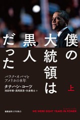 [書籍]/僕の大統領は黒人だった バラク・オバマとアメリカの8年 上 / 原タイトル:WE WERE EIGHT YEARS IN POWER/タナハシ・コーツ/著 池