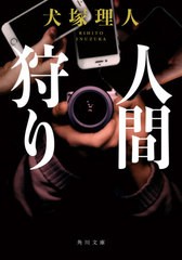 [書籍のメール便同梱は2冊まで]/[書籍]/人間狩り (角川文庫)/犬塚理人/〔著〕/NEOBK-2557389