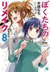 [書籍のメール便同梱は2冊まで]/[書籍]/ぼくたちのリメイク 8 (MF文庫J)/木緒なち/著/NEOBK-2558517