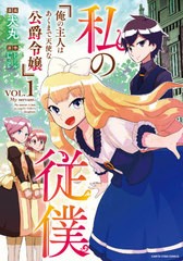 [書籍のメール便同梱は2冊まで]/[書籍]/私の従僕 俺の主人はあくまで天使な公爵令嬢 1 (アーススターコミックス)/犬丸/漫画 トール/原作 