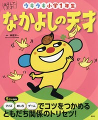 [書籍のゆうメール同梱は2冊まで]/[書籍]/なかよしの天才 ウキウキ小学1年生 (えほん百科シリーズ)/榊原洋一/監修/NEOBK-2567229